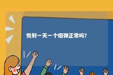 悦刻一天一个烟弹正常吗	？ 