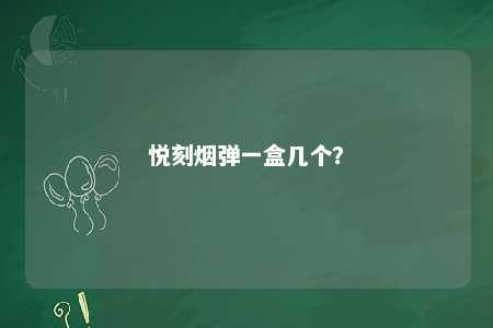 悦刻烟弹一盒几个？ 